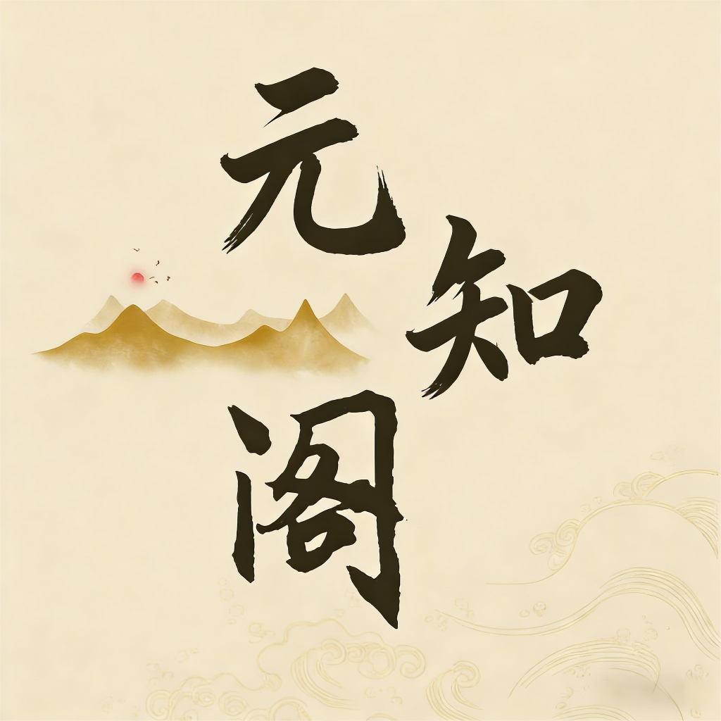 元知阁 Logo